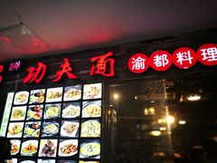 -哇蛙牛功夫面渝都料理(龙阳广场店)