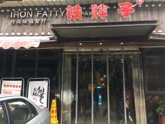 门面-铁胖子口碑长沙菜·龙虾烧烤(赤岗社区店)