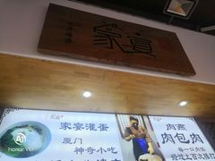 门面-家宴·灌蛋·沙茶面(曾厝垵店)