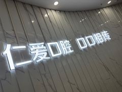 -武汉仁爱口腔(光谷店)