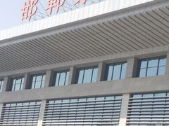 -邯郸东站