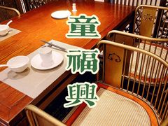 -童福兴·南京菜(老门东店)