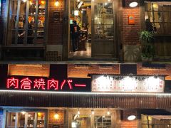-肉仓焼肉バー(烟台山店)