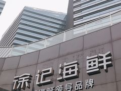 -徐记海鲜(曲江南湖店)