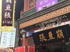 门面-崩豆张(古文化街店)