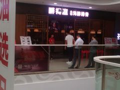门面-醉得意·山茶油炒土鸡(泰安万达店)