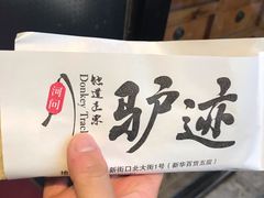 普通火烧-王胖子驴肉火烧(鼓楼店)