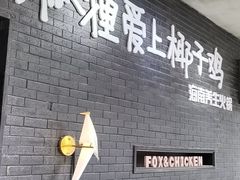 -狐狸爱上椰子鸡(滨江星光大道店)