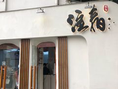门面-注春·荞麦奶茶(新天地旗舰店)