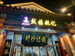-姚记炒肝店(鼓楼店)