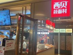 -西贝莜面村(近铁城市广场店)