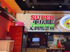 -渝是乎酸菜鱼·川渝小炒(新世界百货望京店)