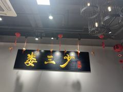 -娄三少·老北京春饼烤鸭家常菜(富力又一城店)