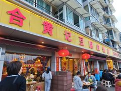 -柏合黄记豆腐皮饭店