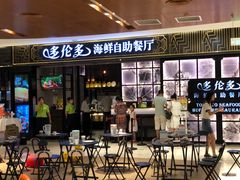 门面-星伦多自助料理·涮烤一体(嘉兴八佰伴店)