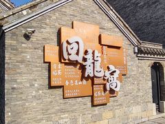 -回龙窝历史文化街区