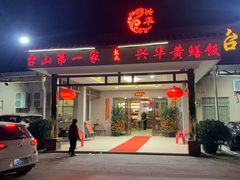 门面-台山第一家兴华黄鳝饭·黄鳝婆(合水分店)