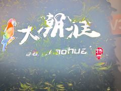 -大潮淮·淮扬菜(何园旗舰店)