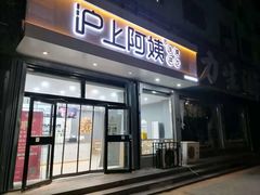 门面-沪上阿姨·精选茶饮(寒亭佳乐家店)