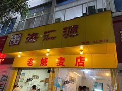 门面-海汇源老烧麦店(东大街总店)