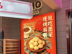 -墨茉点心局(国金街店)