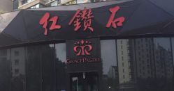 点击看大图 门面-红钻石(明日星城店)