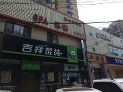 -吉祥馄饨(牡丹园店)
