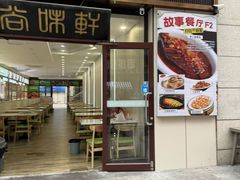 -尚味轩壹号饭堂(曼哈顿广场店)