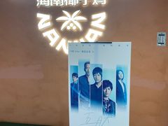 -喃喃椰·糟粕醋·椰子鸡火锅(七堡花园店)
