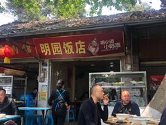 门面-明园饭店(福得路店)