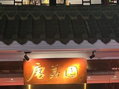 -侨美·唐荔园·40年地道粤菜