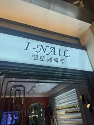 -爱空间美睫健康美甲