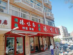 -臻味斋