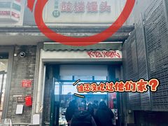 -天泽祥·鼓楼馒头(鼓楼店)