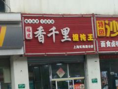门面-千里香馄饨王(虹梅路店)