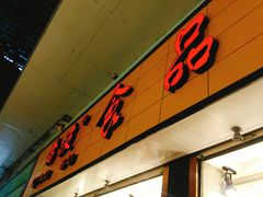 -乔波食品(杜桥中心菜场店)