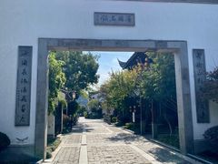 -苏城小院·园林精致苏州菜(斜塘老街店)