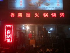 门面-香膳园火锅烧烤(万科民和巷店)