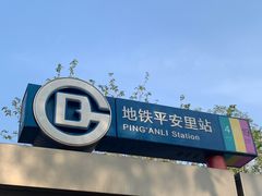 -平安里(地铁站)