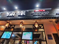 门面-渝宗老灶火锅(巴国城店)