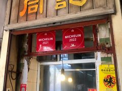 -同记鸡粥粉面店