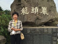 -龙头岩(Dragon Head Rock)