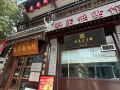 -海荣锅贴馆(五味十字店)