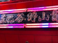 -东巴谷野生菌火锅餐厅