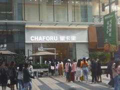 -车沾巷·重庆老味豌杂面