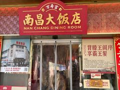 -南昌大饭店·非遗南昌菜(万寿宫店)