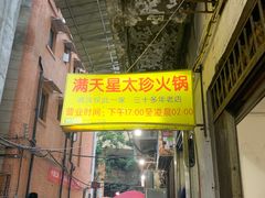 门面-满天星太珍火锅