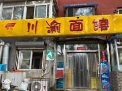 -余丞记川渝面馆(八纬路总店)