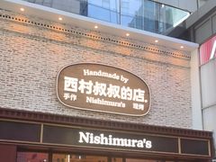 -西村叔叔的店·面包·甜品·蛋糕(崂山丽达店)