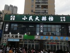 门面-小民大排档(光谷店)